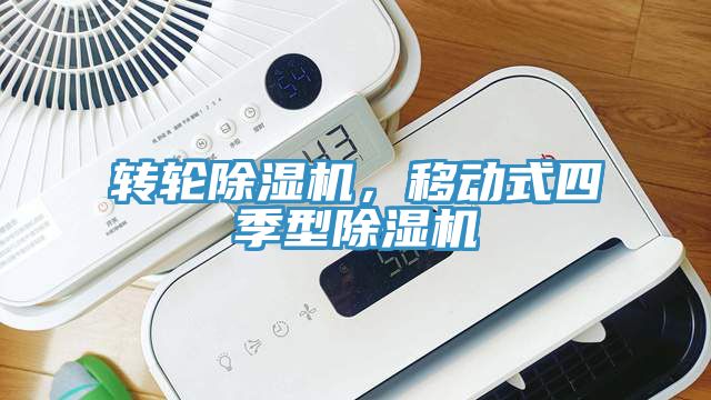 轉輪除濕機，移動式四季型除濕機